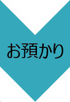 お預かり