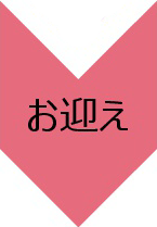 お迎え