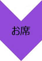 お席
