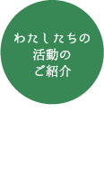 わたしたちの活動のご紹介