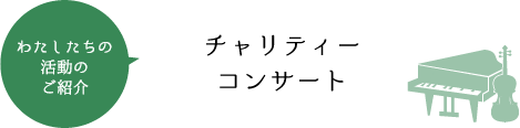 チャリティーコンサート