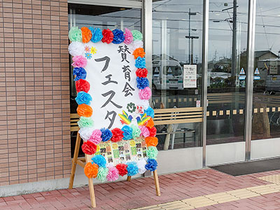 祭り・フェスタ・オープンハウス