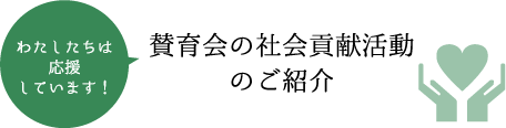 賛育会の社会貢献活動のご紹介