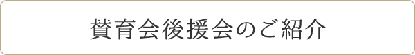 賛育会後援会のご紹介