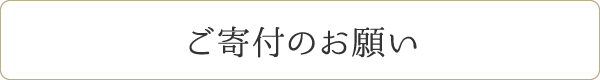 ご寄付のお願い