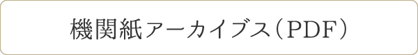 機関紙アーカイブス